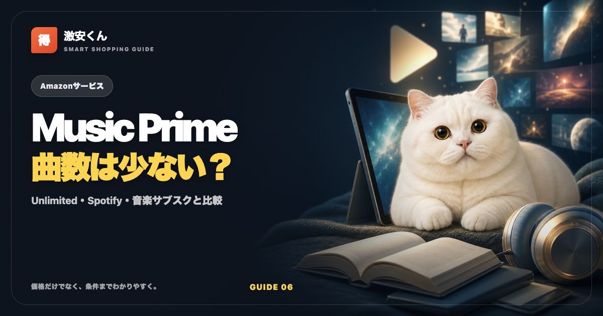 Amazon Music Primeは曲数が少ない？Unlimited・Spotifyとの違い【2026年】のサムネイル