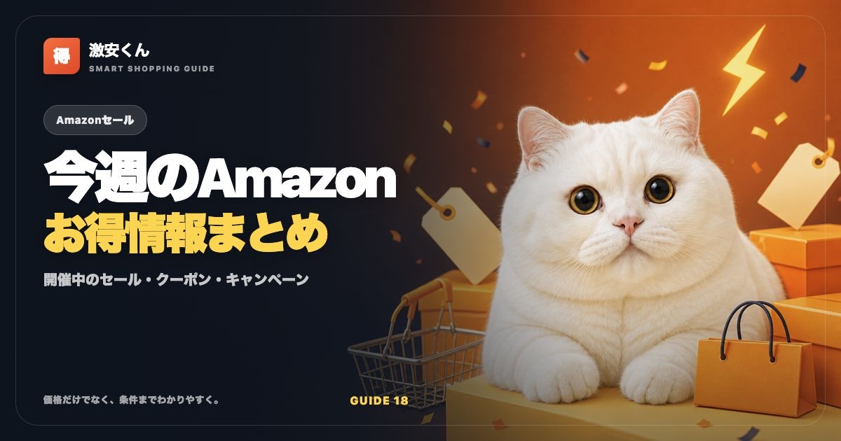 Amazonの開催中キャンペーン・お得情報まとめ【2026年8月最新】