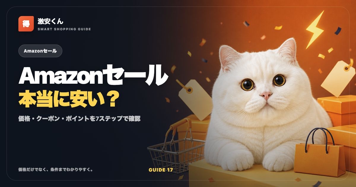 Amazonセールは本当に安い？損しない価格の見分け方7ステップのサムネイル