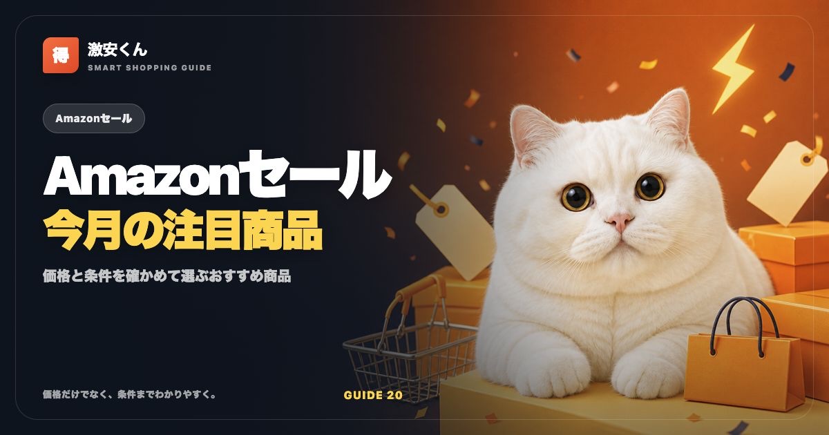 Amazonセールおすすめ商品【2026年7月】プライムデー後の注目品と失敗しない選び方