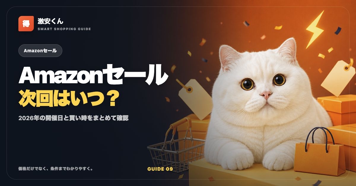 Amazonセール年間スケジュール2026｜次回はいつ？開催日と買い時のサムネイル