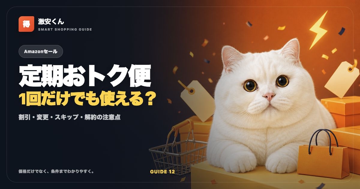 Amazon定期おトク便の使い方｜割引・変更・スキップ・解約の注意点のサムネイル