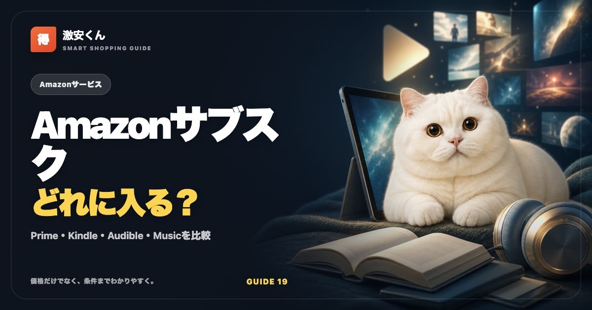 Amazonのサブスクおすすめ比較【2026年】Prime・Kindle・Audibleはどれが得？のサムネイル