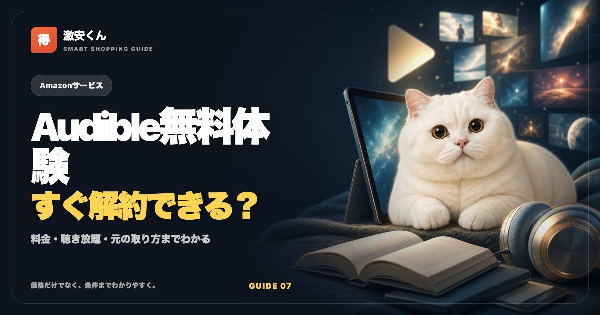 Audible無料体験はすぐ解約できる？料金・解約方法と元の取り方【2026年】のサムネイル