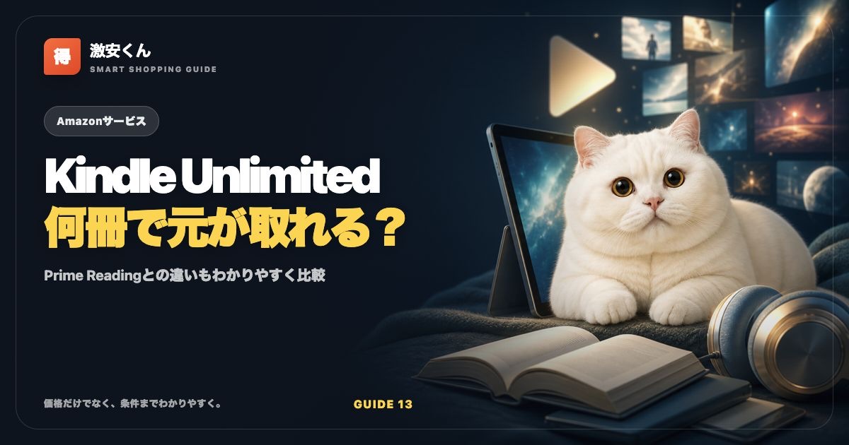 Kindle Unlimitedは何冊で元が取れる？Prime Readingとの違い