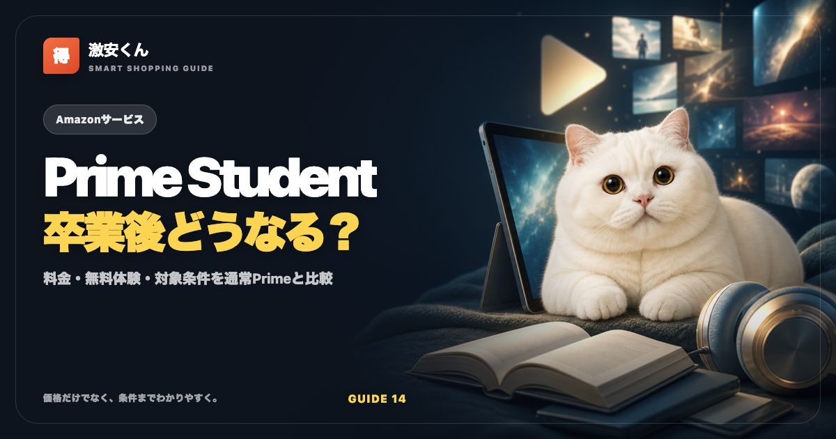 Prime Studentは卒業後どうなる？Amazonプライムとの違い・料金のサムネイル