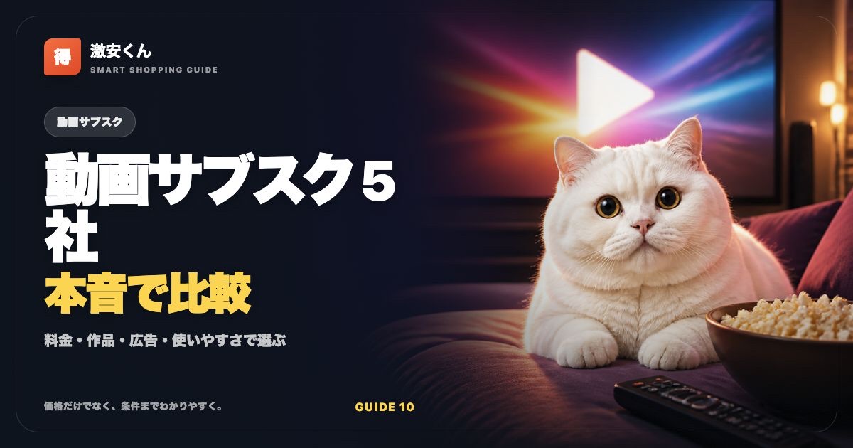 動画サブスクおすすめ比較【2026年】Prime Video・U-NEXT・ABEMAほか5社のサムネイル